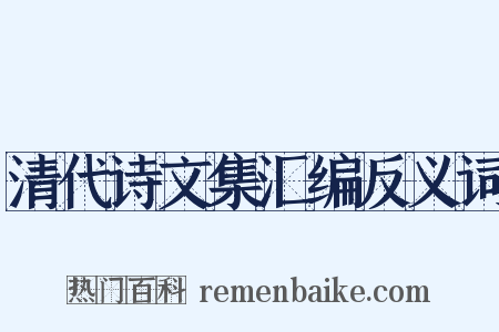 清代诗文集汇编反义词是什么意思的图片